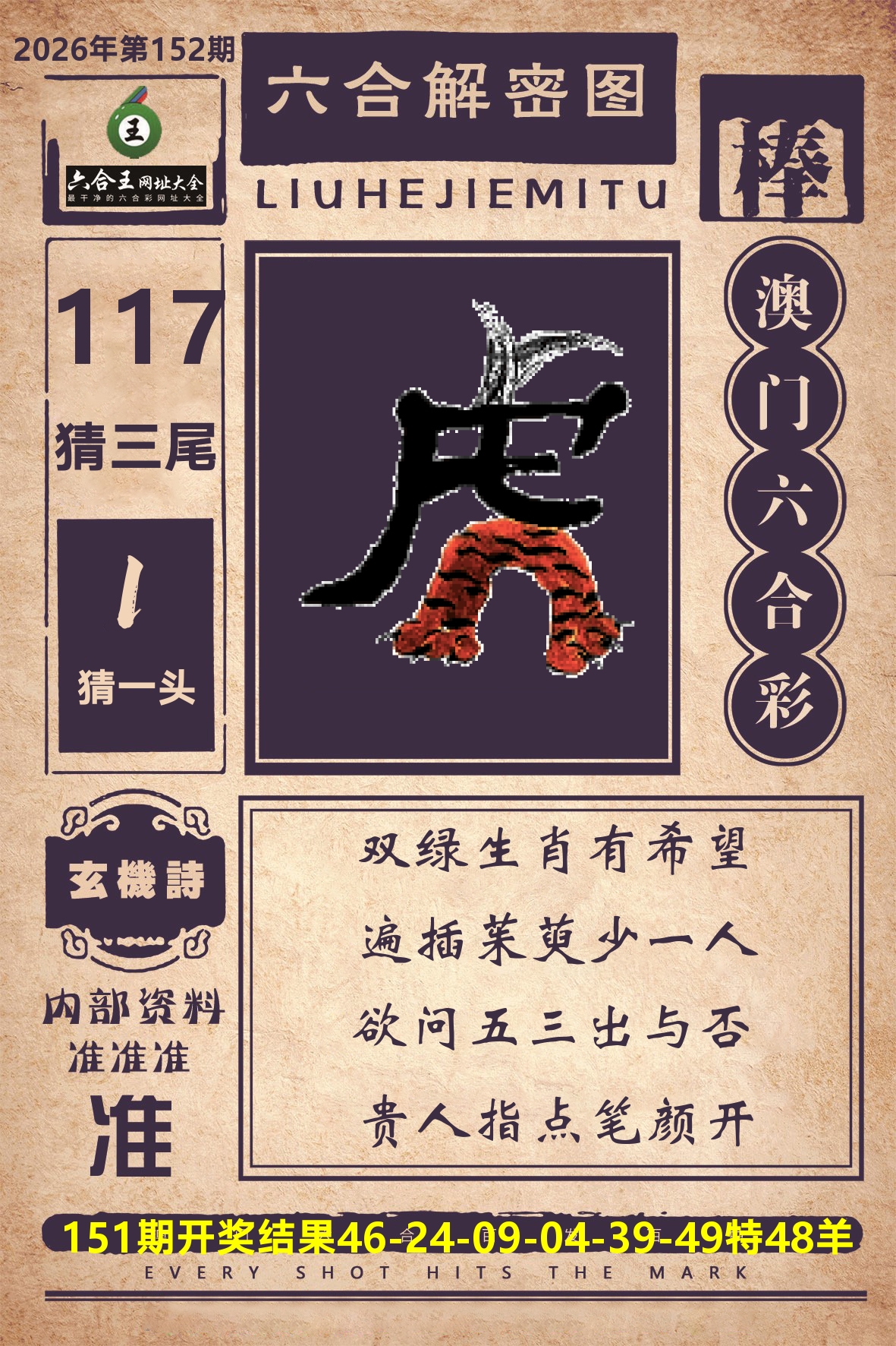 六合王六合解密 第152期