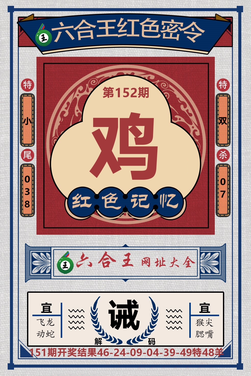 六合王红色密令 第152期