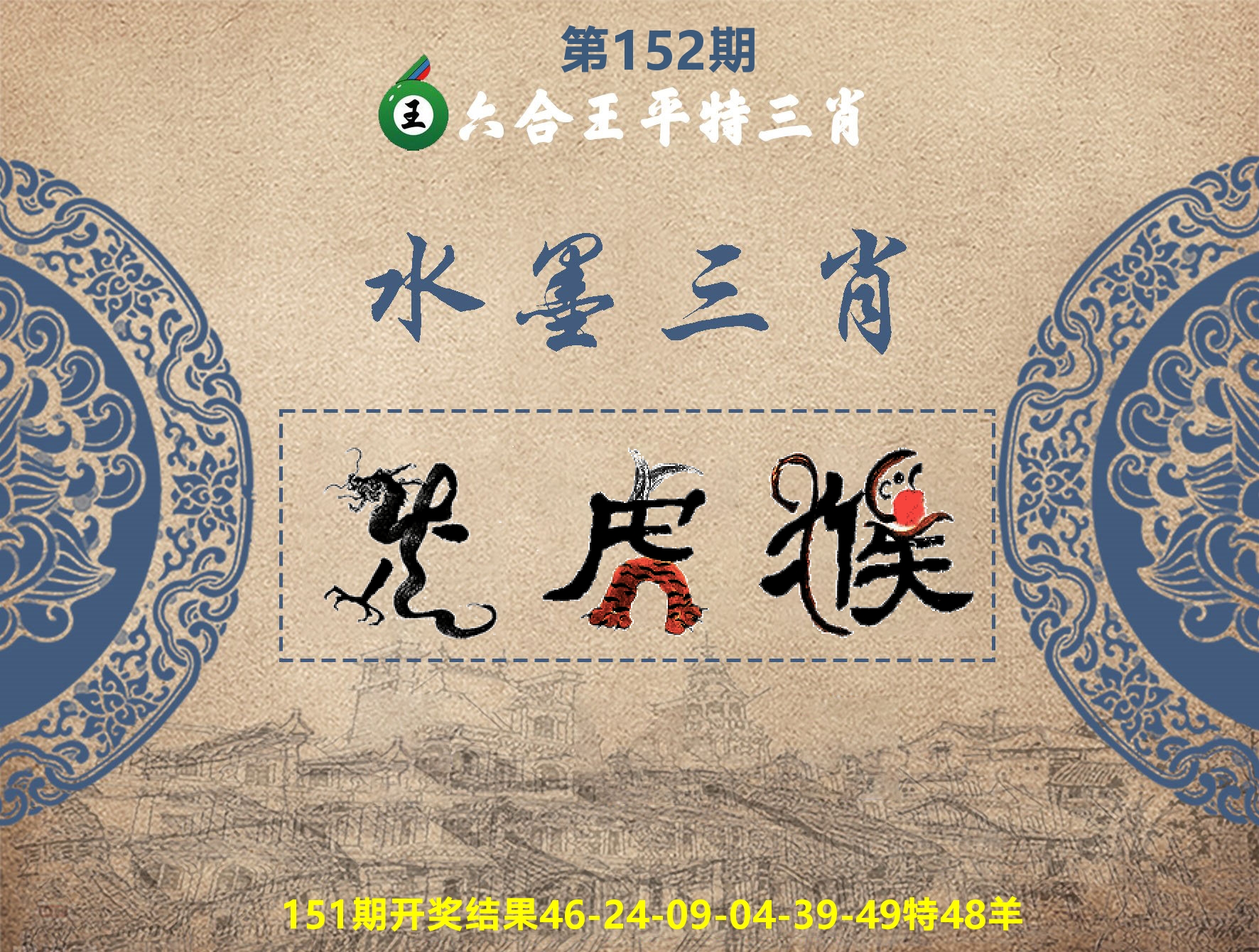 六合王水墨三肖 第152期