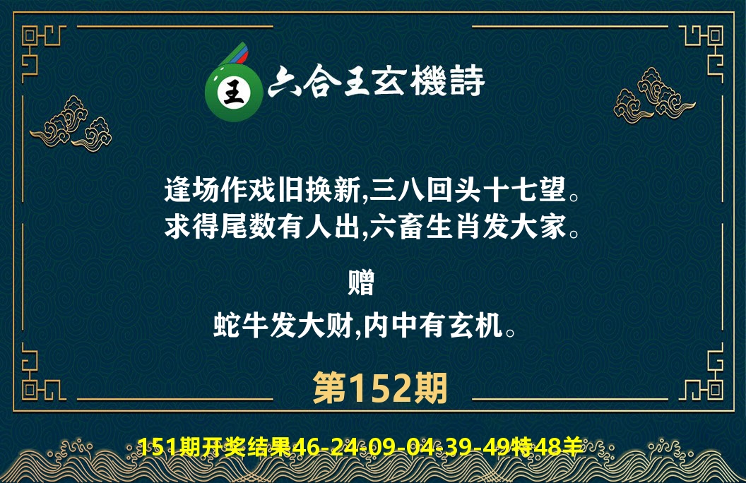 六合王玄机诗 第152期