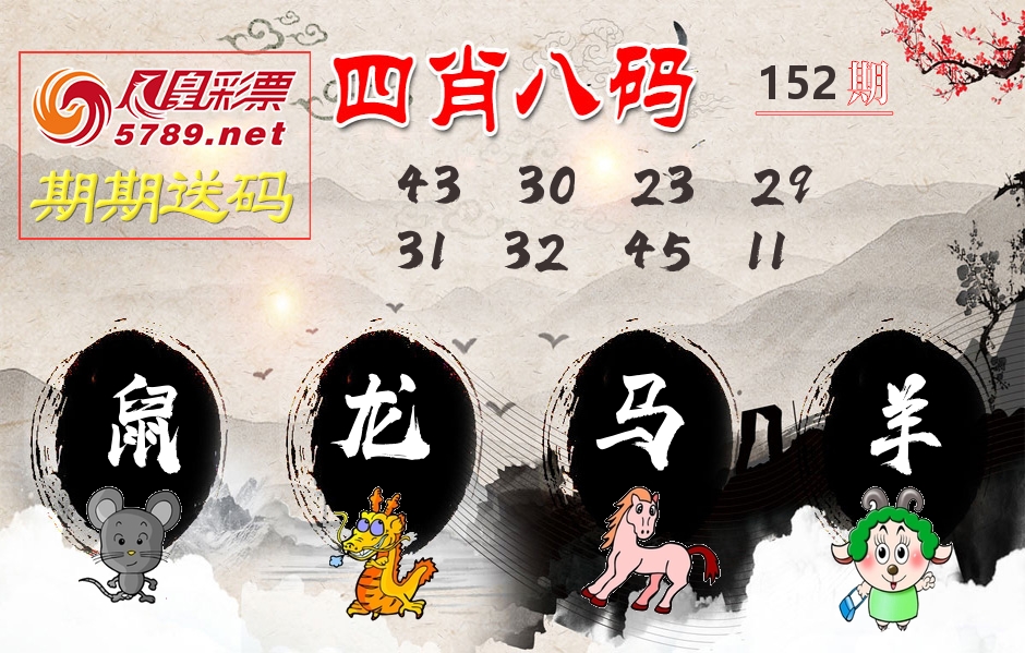 四肖八码期期送 第152期