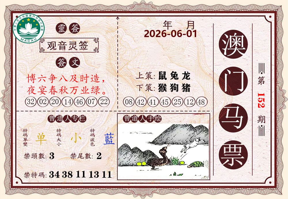 澳门马票 第152期