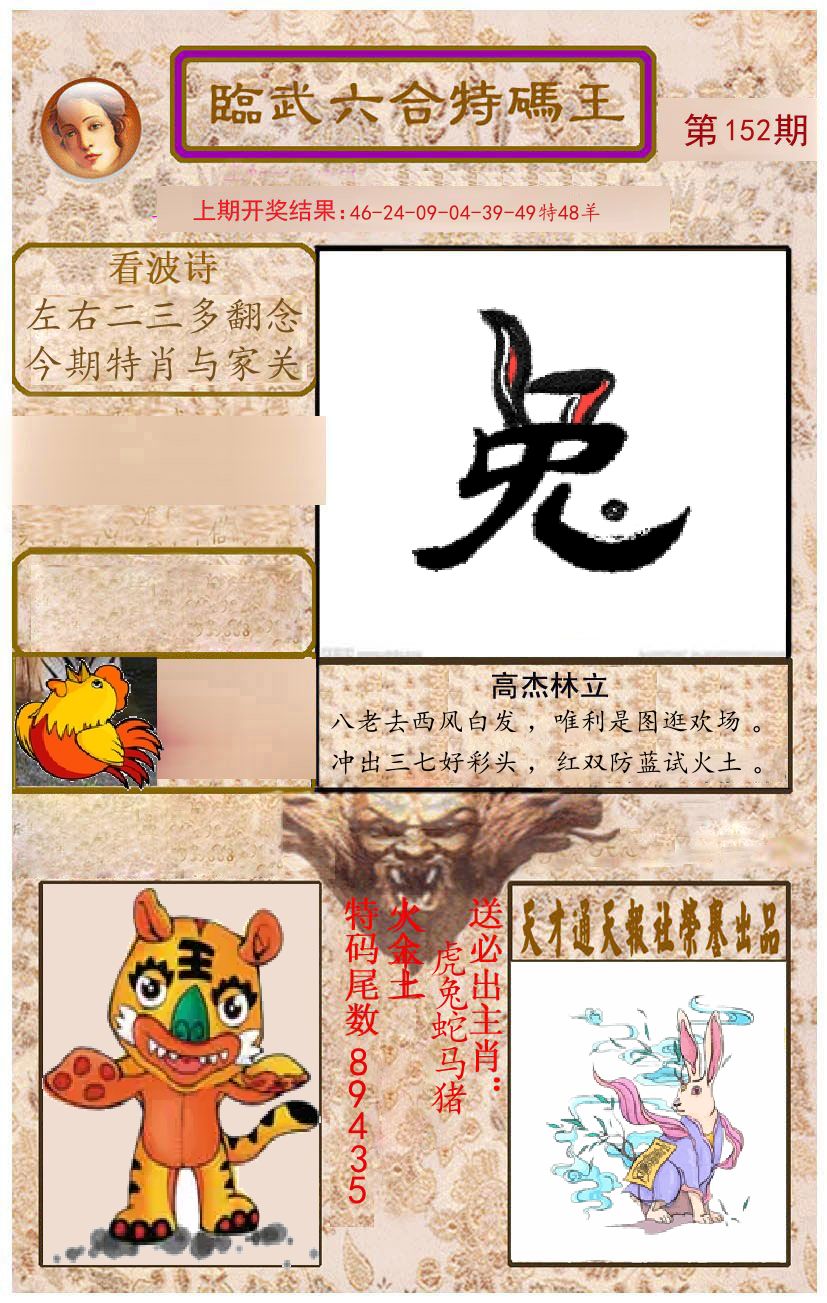 臨武六合特码王 第152期