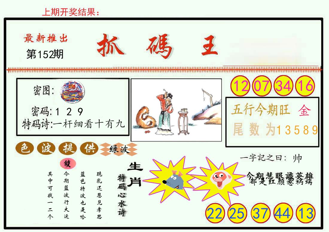 最新抓码王 第152期