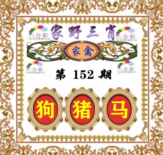 家野三肖 第152期