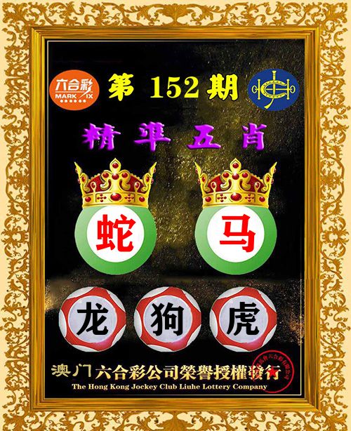 精准五肖 第152期