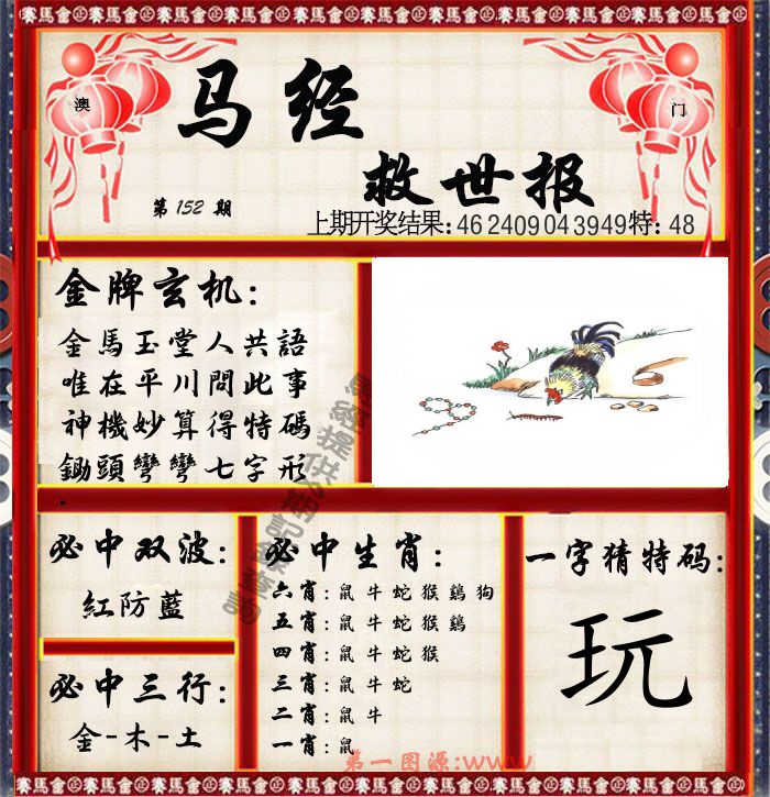 马经救世报 第152期