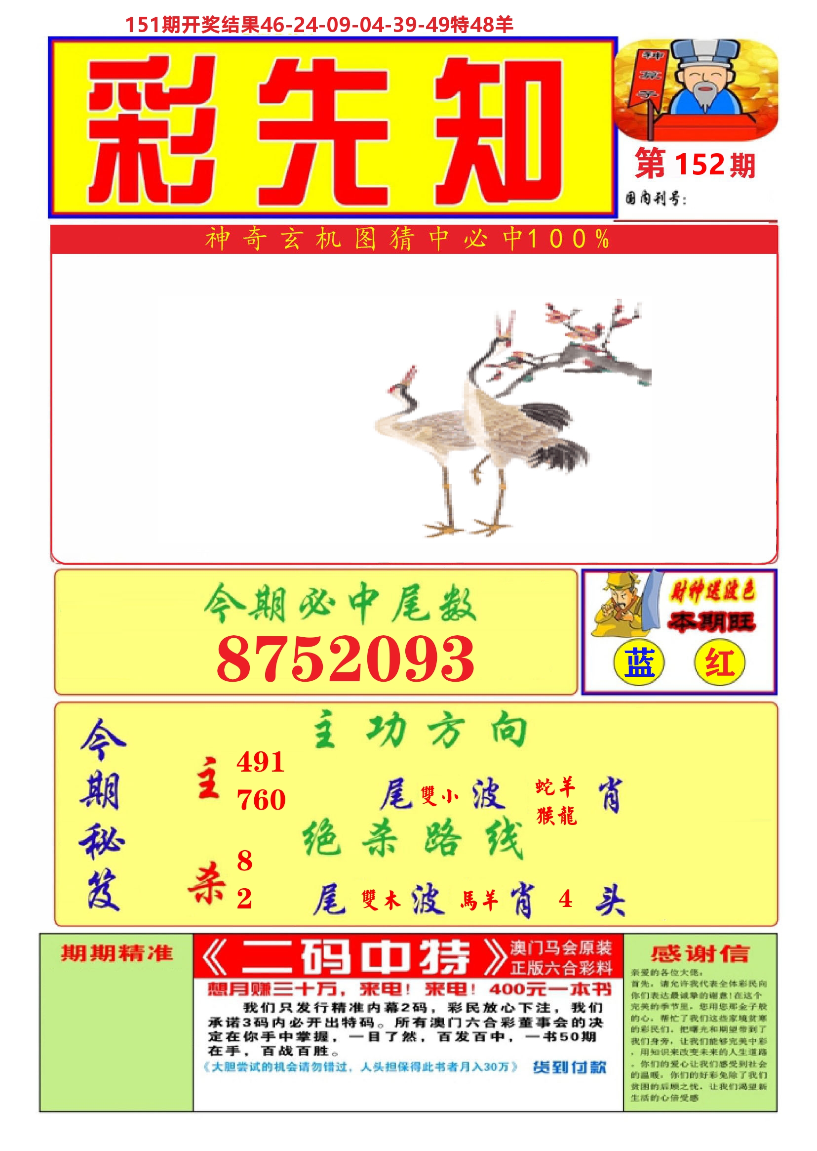 澳门彩先知A 第152期