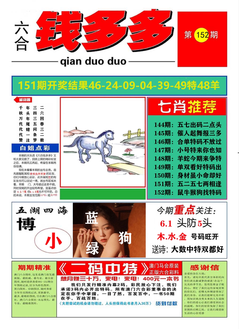 澳门钱多多A 第152期