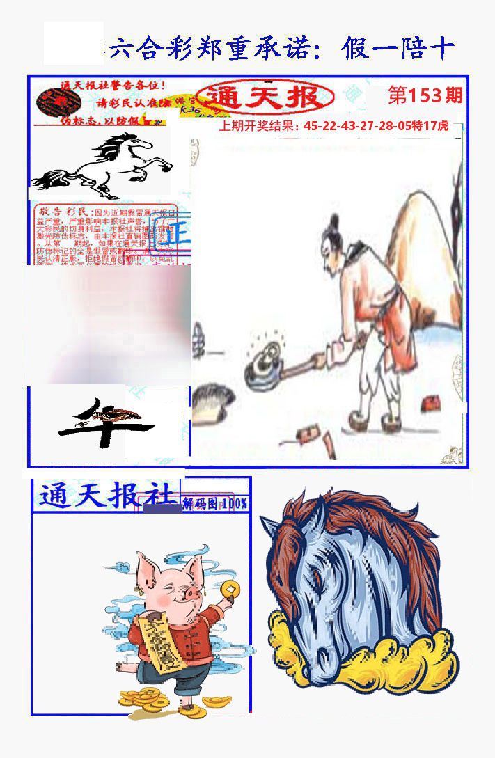 通天报 第153期