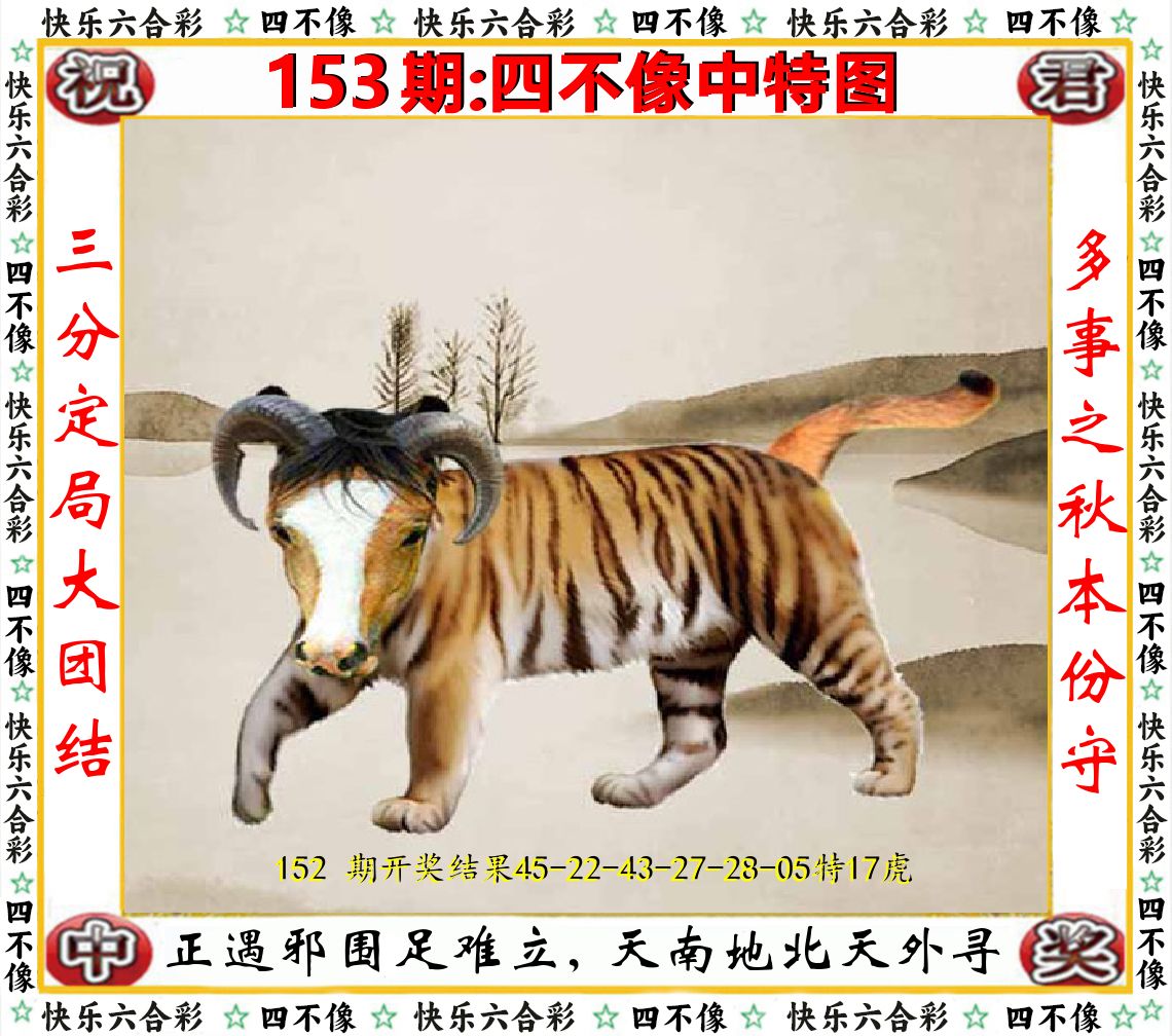 四不像中特图 第153期