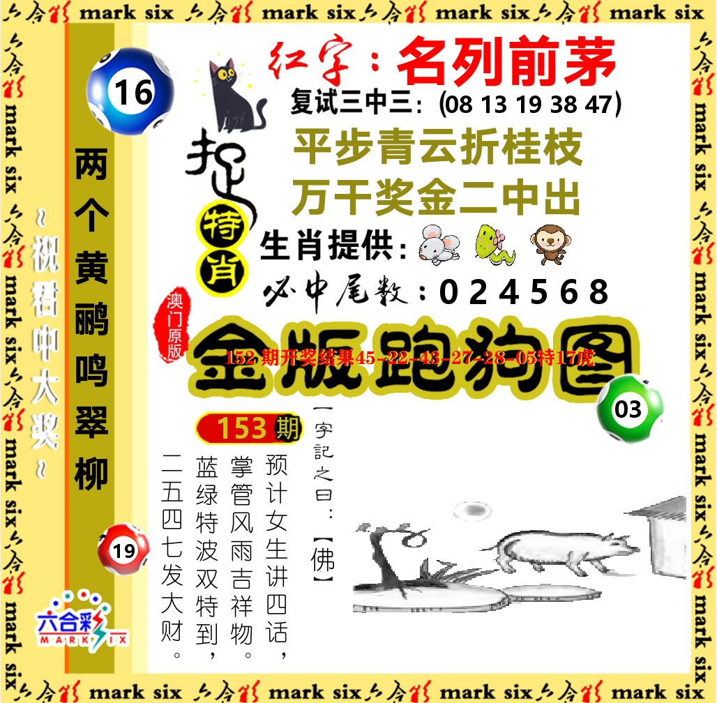 金版跑狗图 第153期