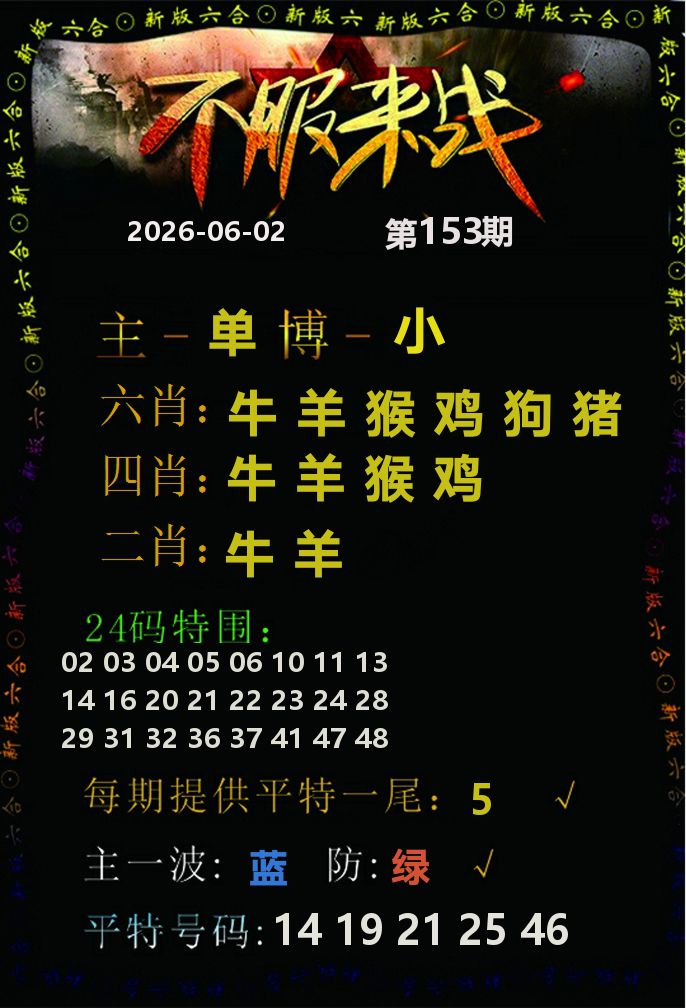 不服来战 第153期