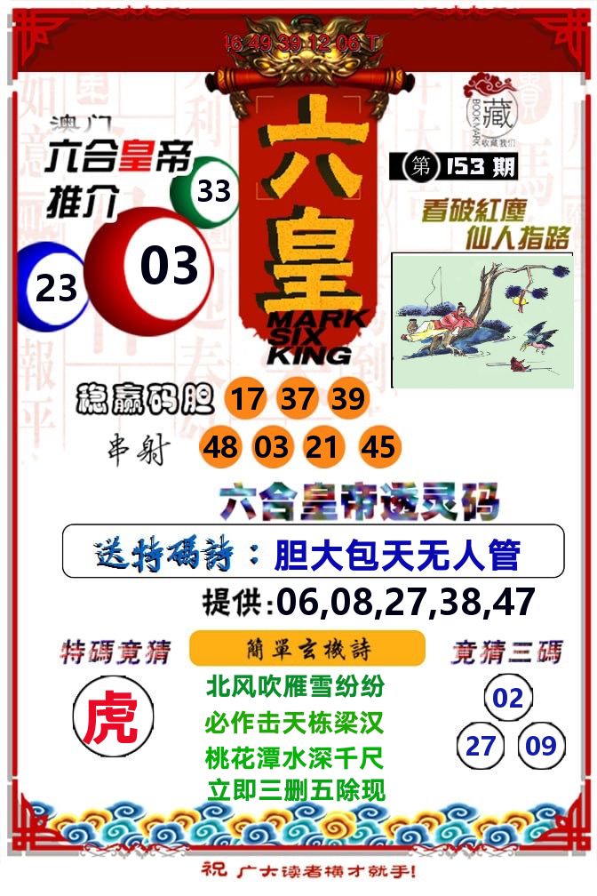 六皇 第153期