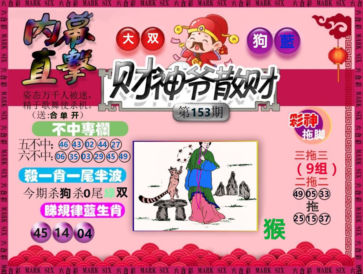 财神爷散财 第153期