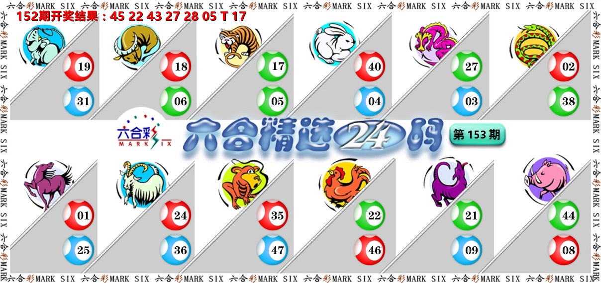 六合精选24码 第153期