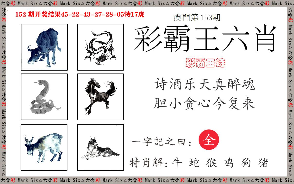 彩霸王六肖 第153期