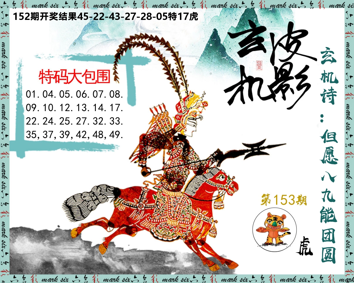 皮影玄机 第153期