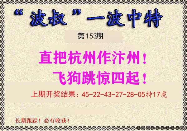 波叔中特 第153期