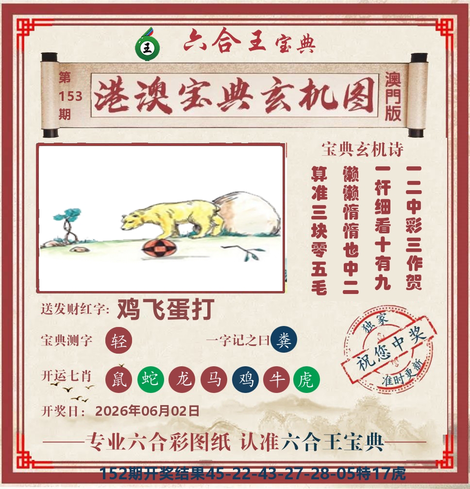 六合王宝典玄机 第153期