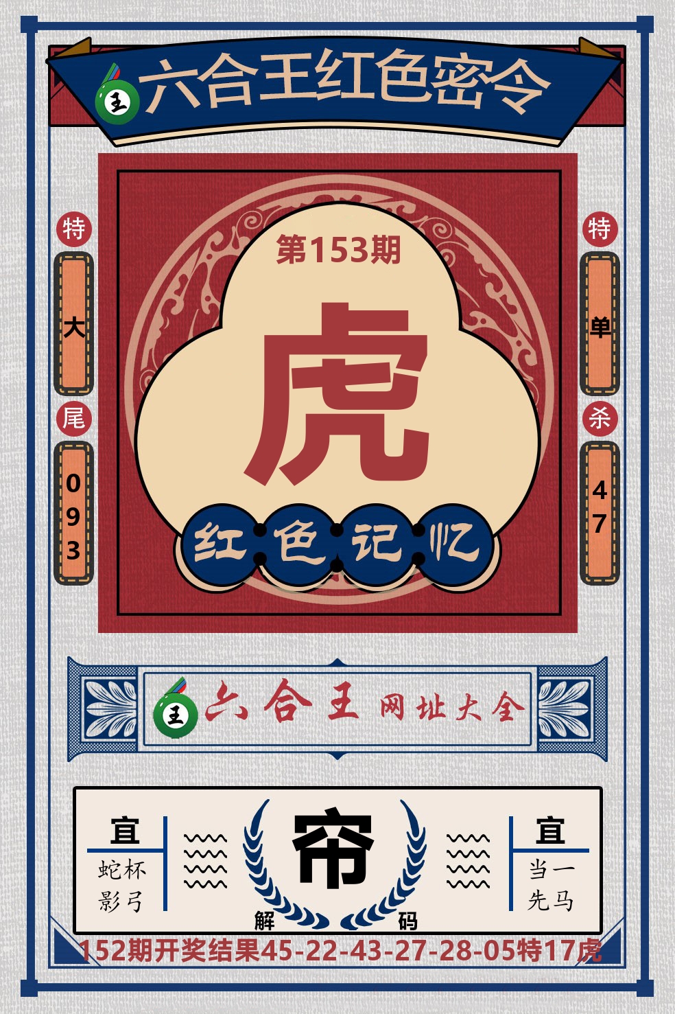六合王红色密令 第153期