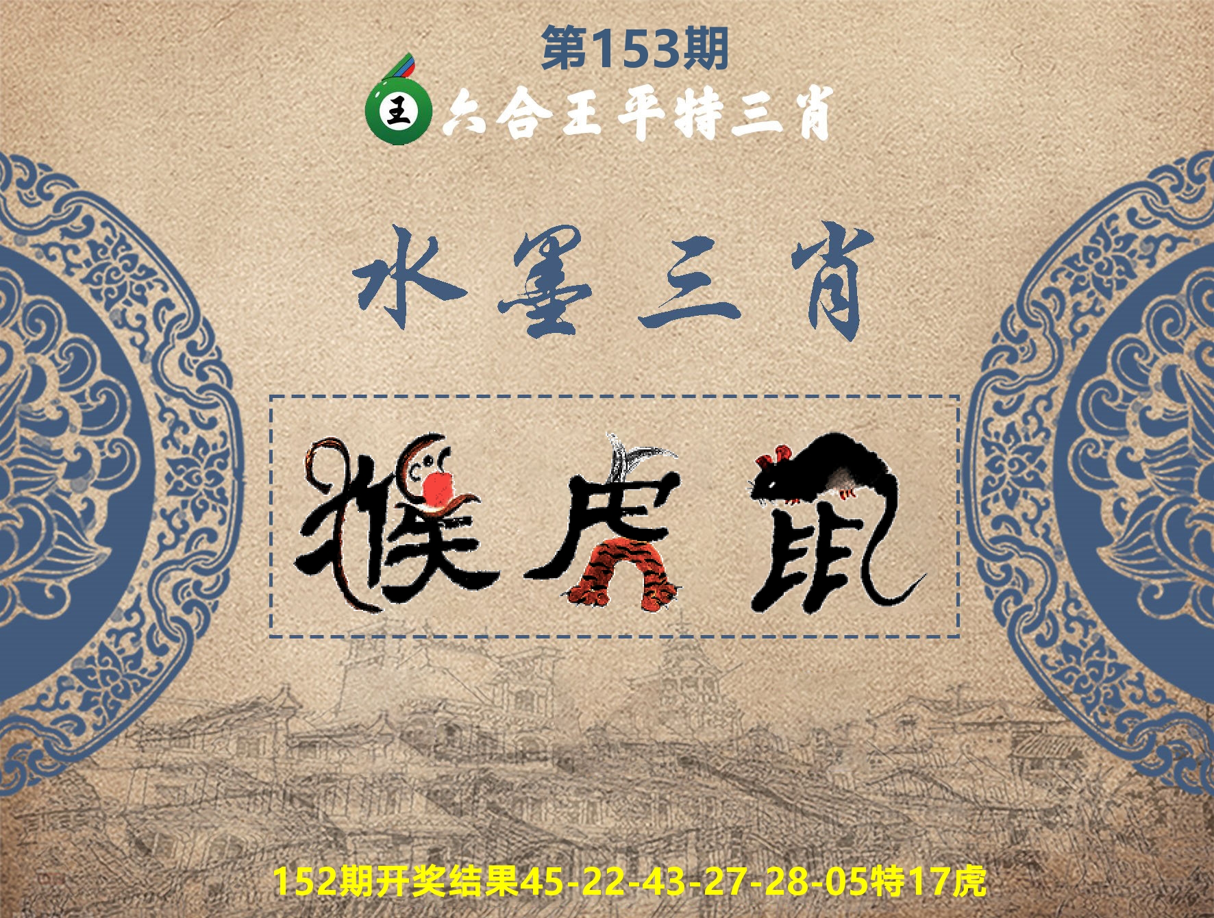 六合王水墨三肖 第153期