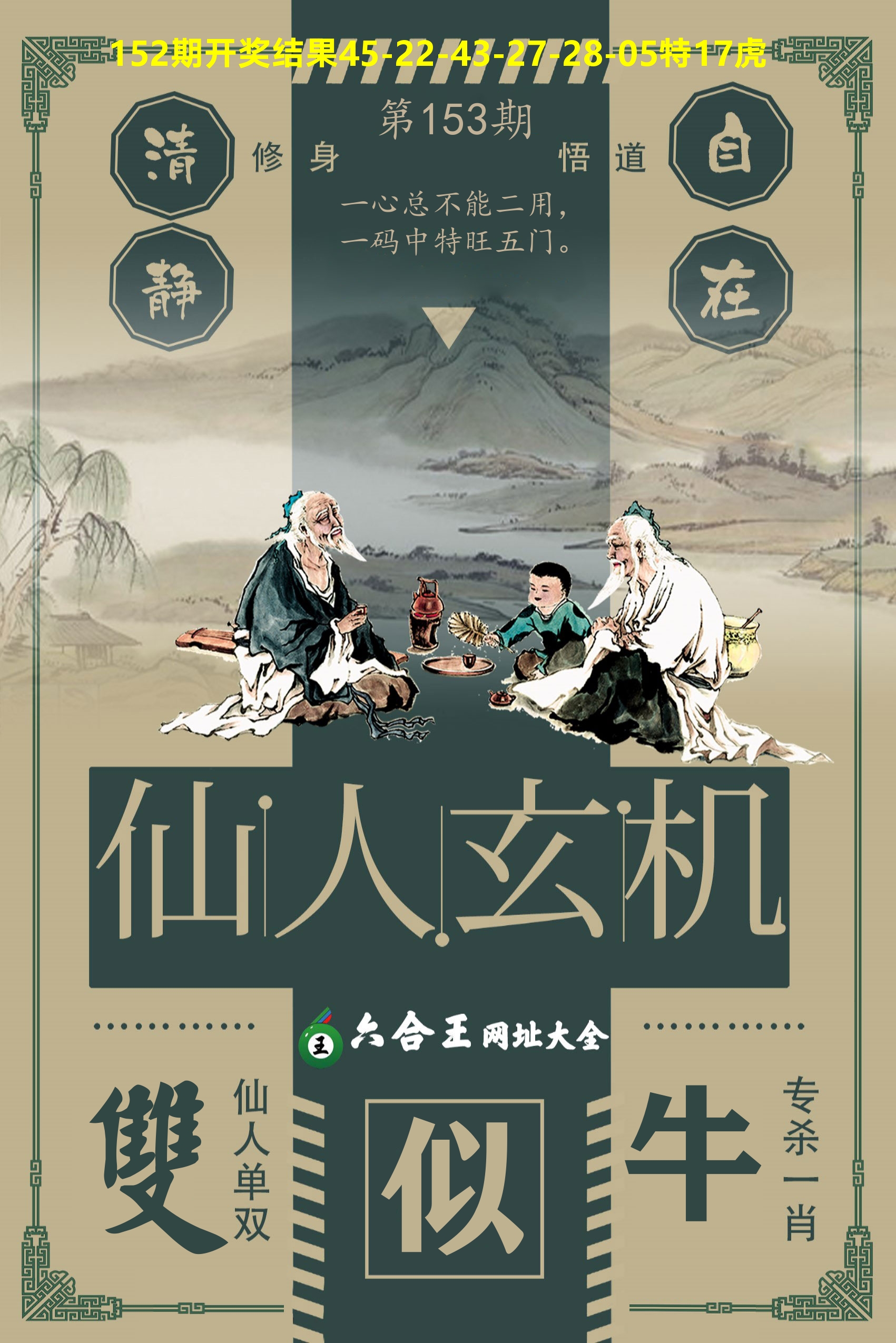 六合王仙人玄机 第153期