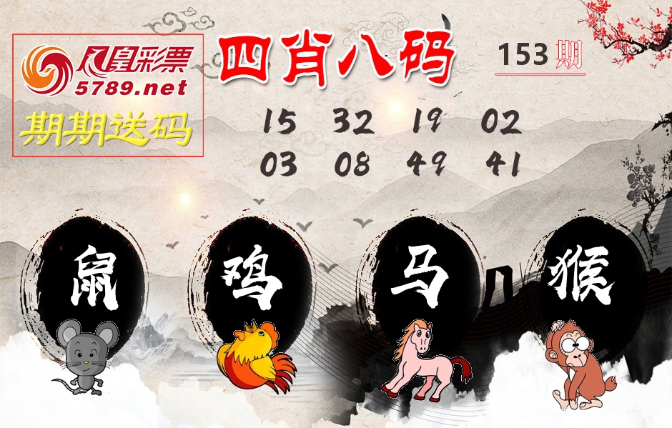 四肖八码期期送 第153期