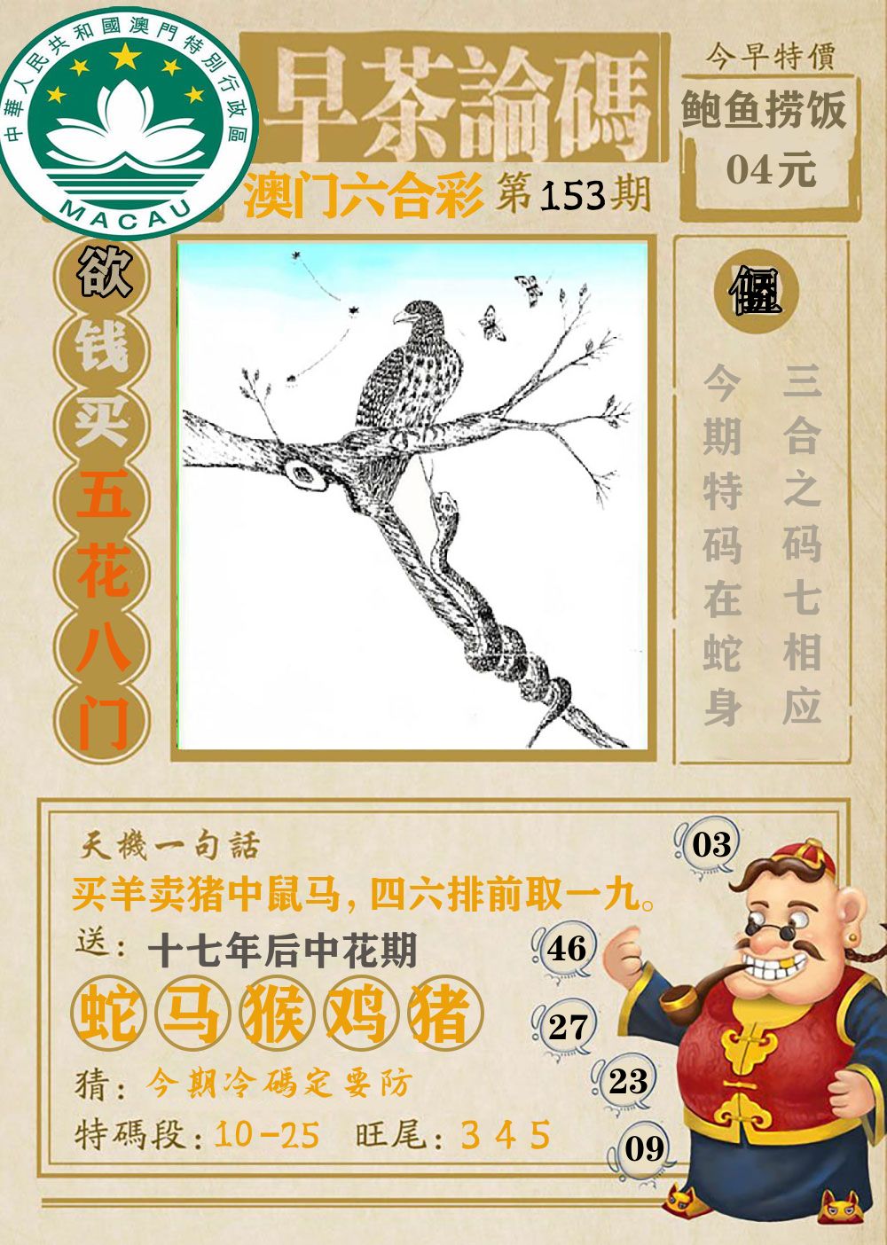 早茶论码 第153期
