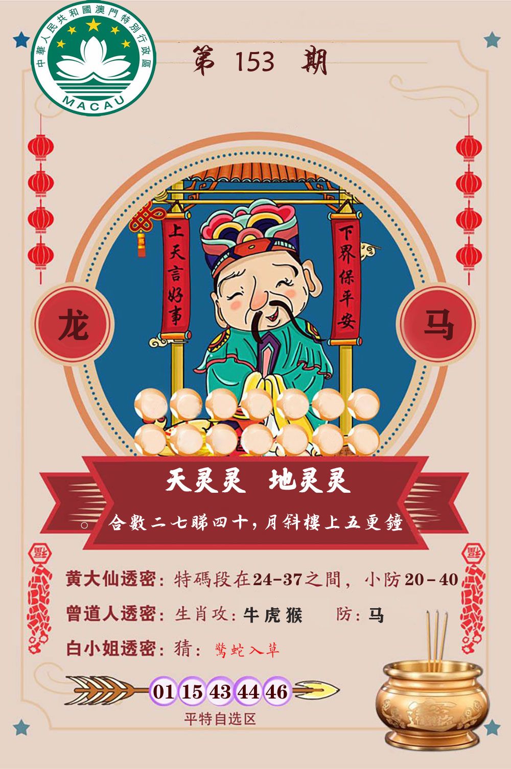 天灵灵地灵灵 第153期