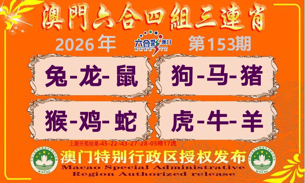六合三连肖 第153期