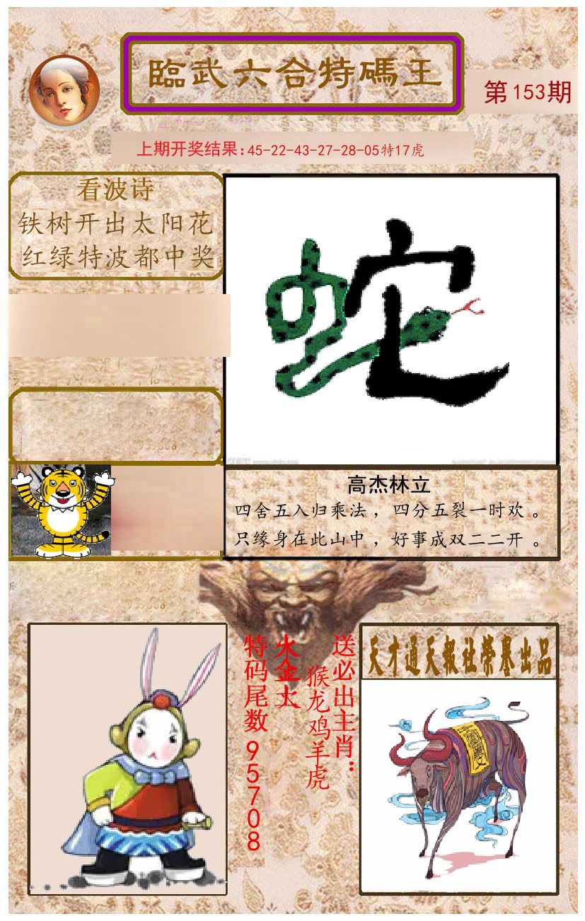臨武六合特码王 第153期