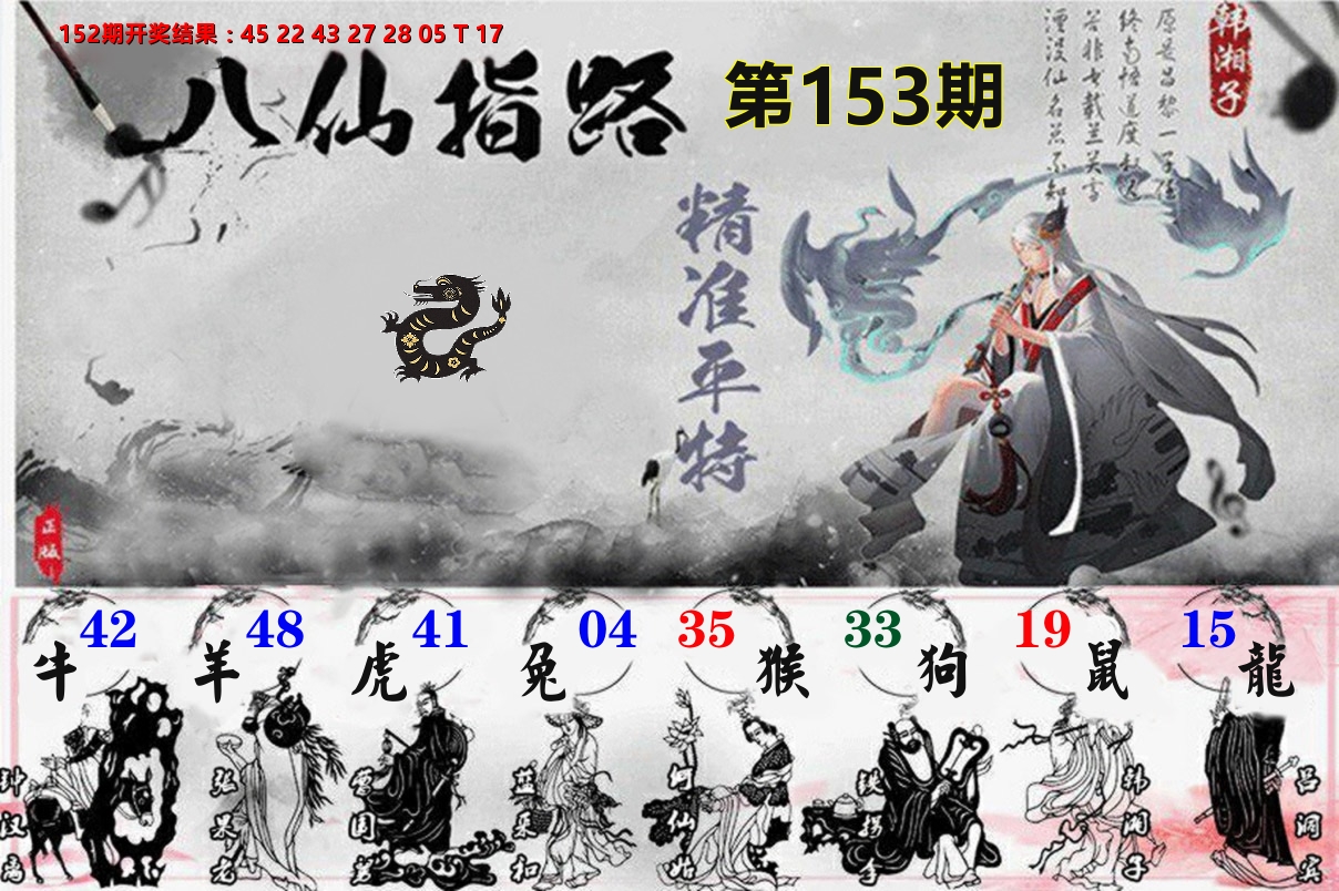八仙指路 第153期