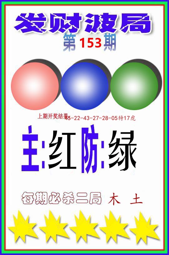 发财波局 第153期