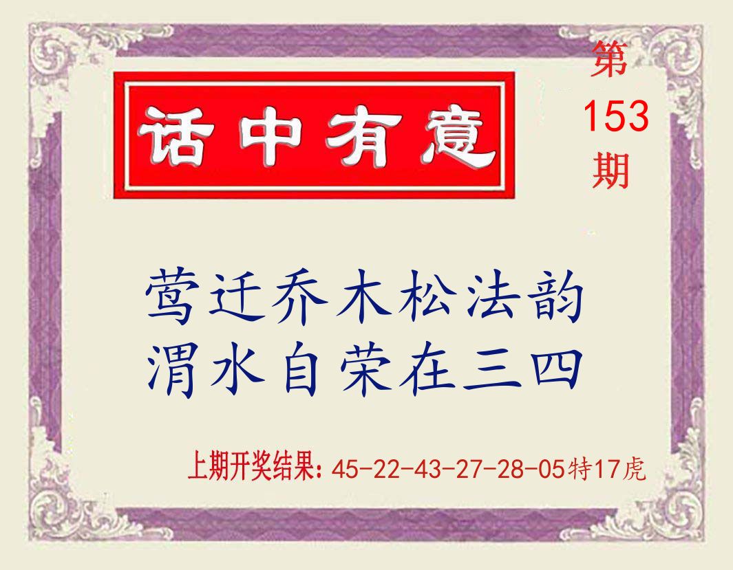 话中有意 第153期