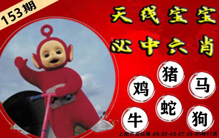 天线宝宝六肖 第153期