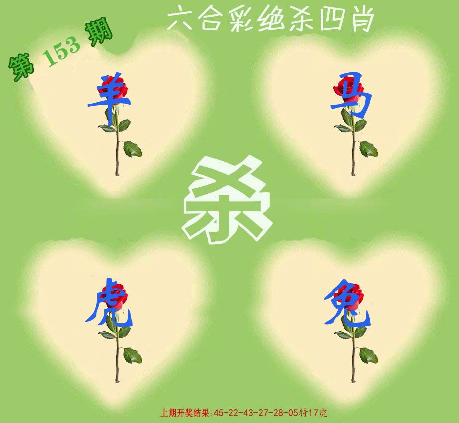 绝杀四肖 第153期