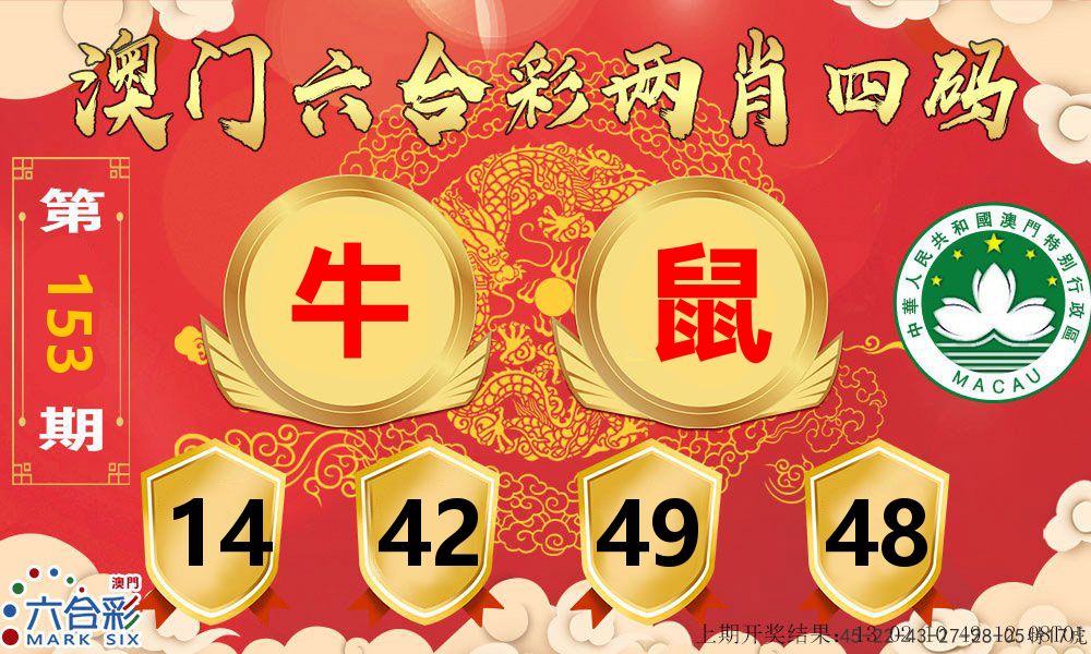 澳门两肖四码 第153期