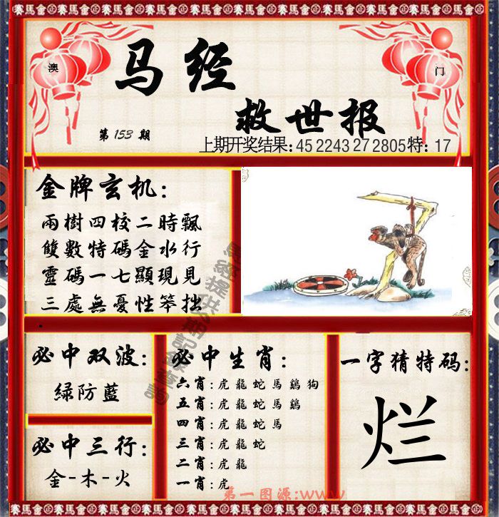 马经救世报 第153期