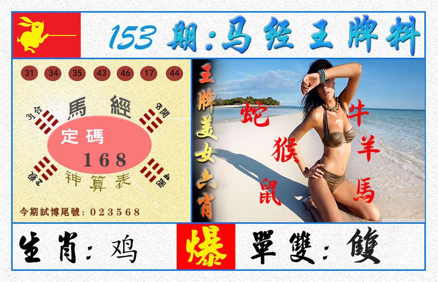 澳门王牌料 第153期