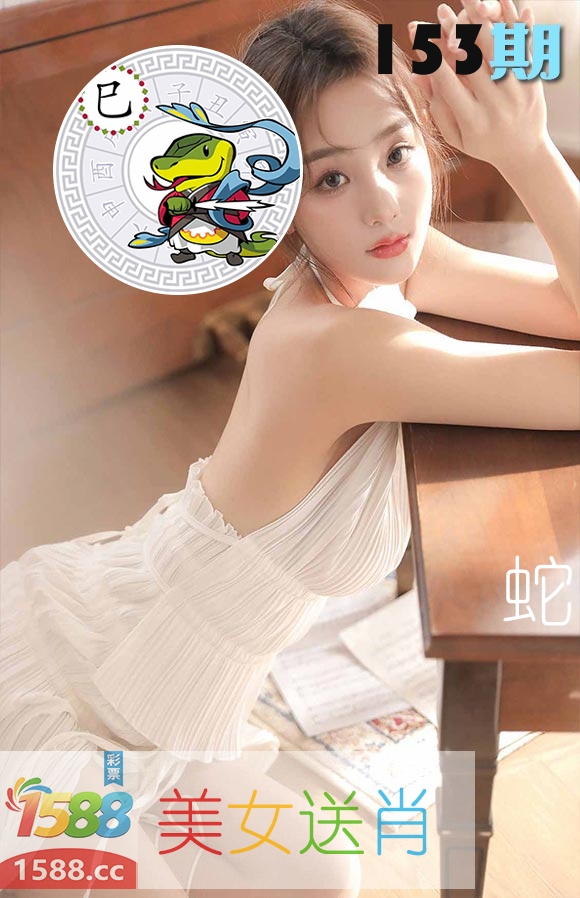美女送肖 第153期