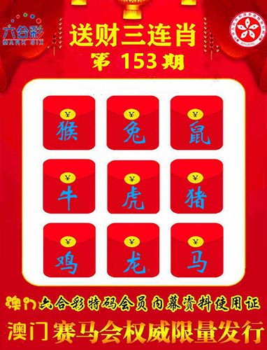 送财三连肖 第153期