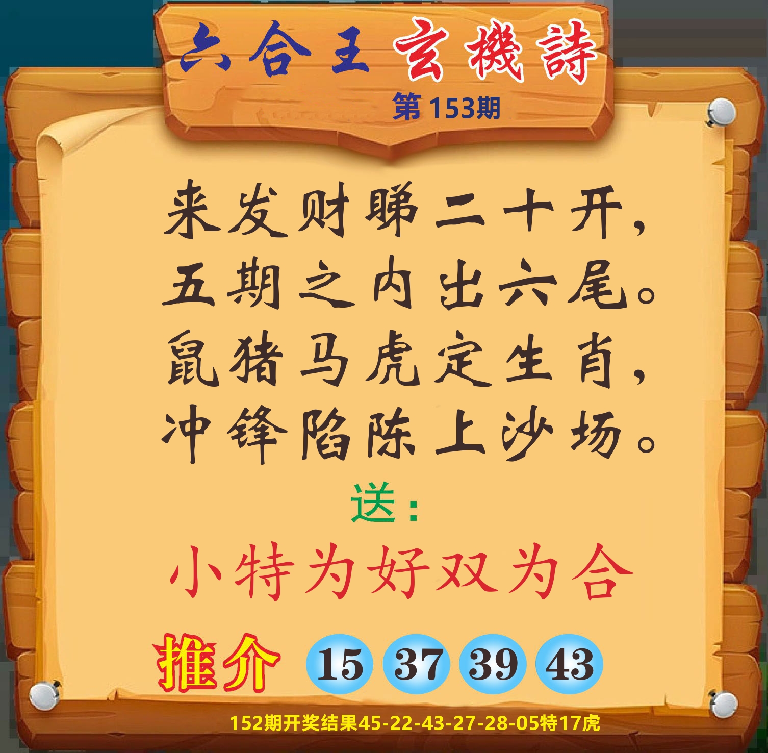 澳门赢天下D 第153期