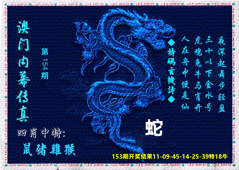 澳门内幕传真 第154期