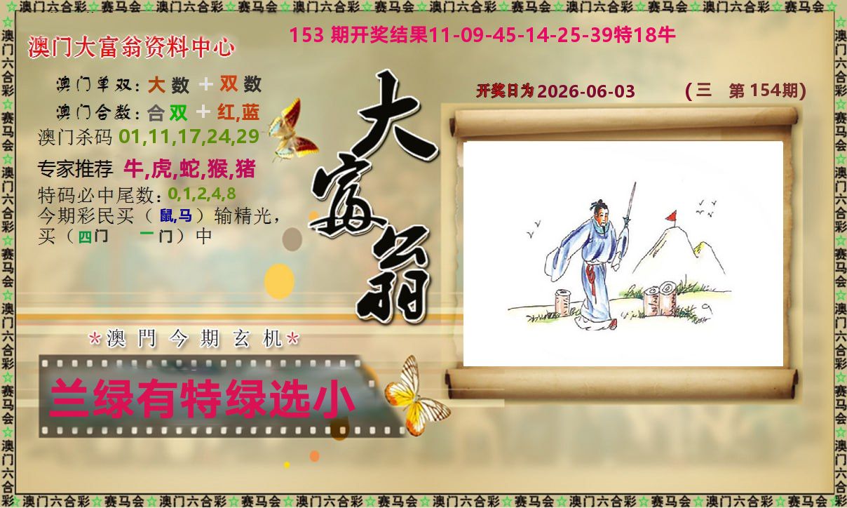新大富翁 第154期