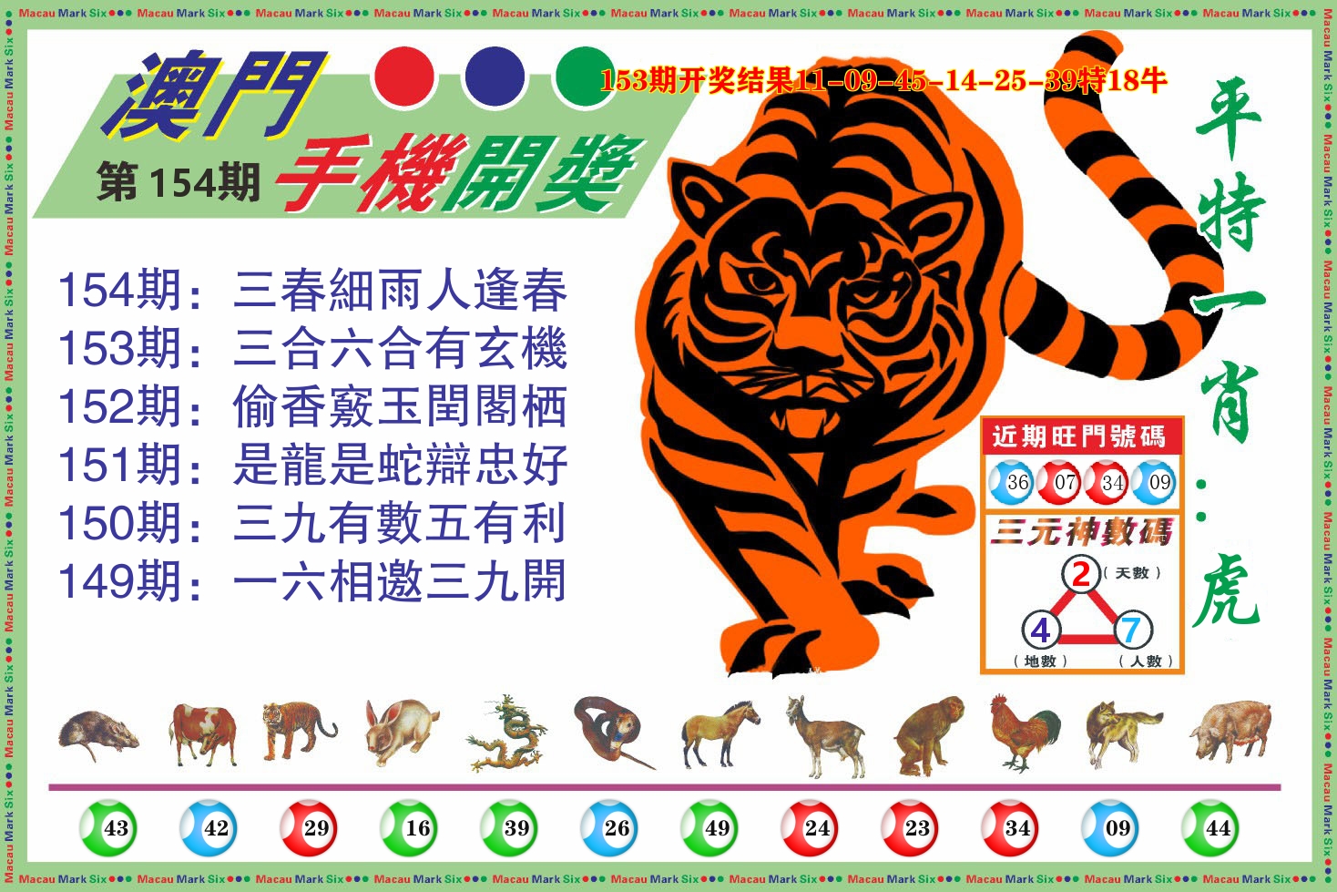 澳门开奖报 第154期