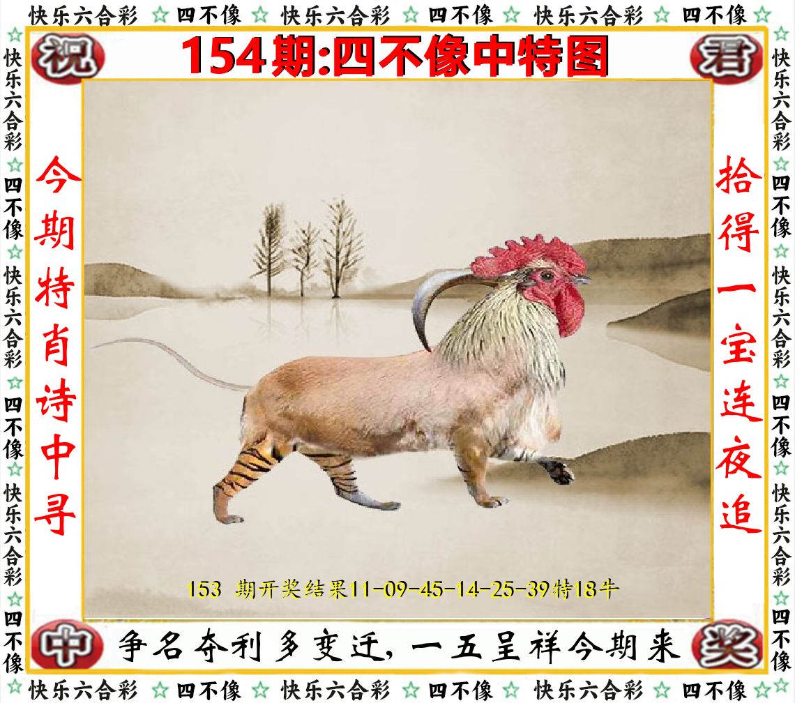 四不像中特图 第154期