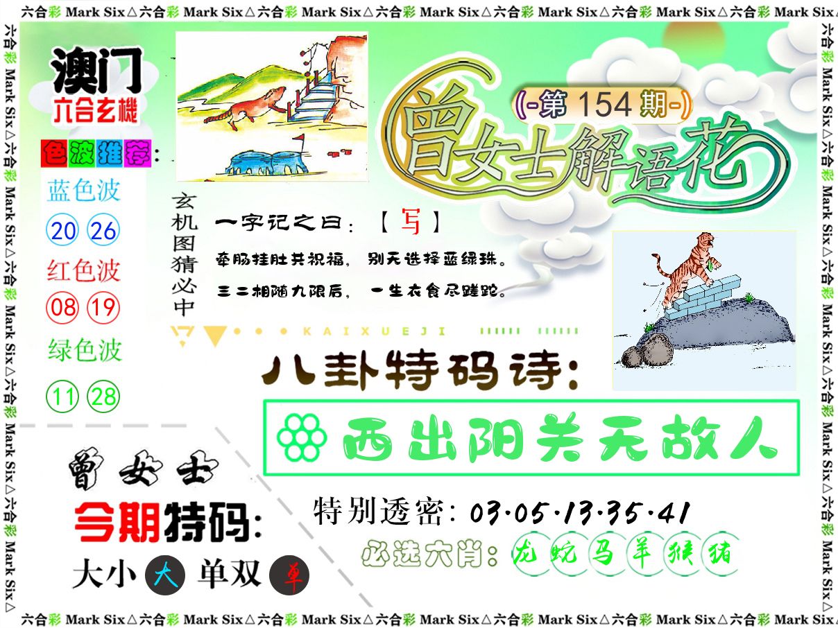 曾女士解语花 第154期