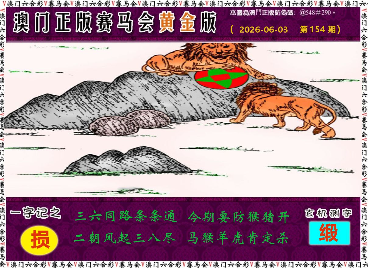 赛马会黄金版 第154期