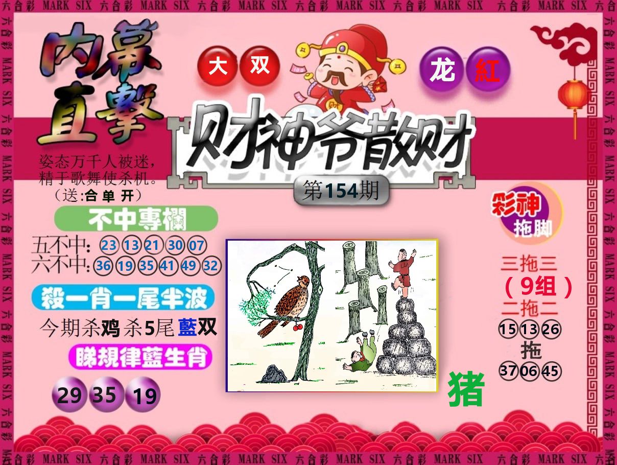 财神爷散财 第154期